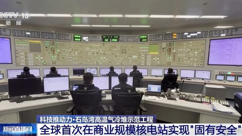 超級充電寶太硬核 國產四代核電技術揭曉，網絡信息技術飛躍